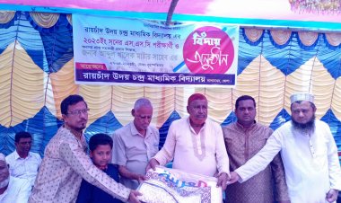 রায়চাঁদ উদয় চন্দ্র মাধ্যমিক বিদ্যালয়ের এসএসসি পরীক্ষার্থী ও সহকারী প্রধান শিক্ষককে বিদায় সংবর্ধনা