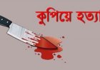 বাবাকে হত্যার পর ৯৯৯-এ কল দিলো ছেলে