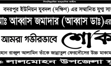 বদরপুর যুবদল নেতা আব্বাসের মায়ের মৃত্যুতে কবির হাওলাদারের শোক