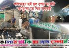 লালমোহন বাজারে অগ্নিকান্ডে ৬ দোকান ভস্মিভূত 