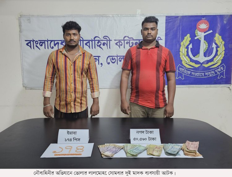 নৌবাহিনীর অভিযানে ভোলার লালমোহনে দুই মাদক ব্যবসায়ী আটক