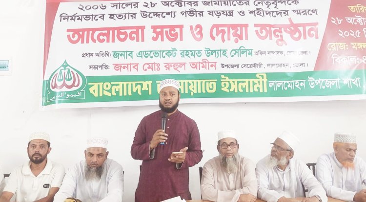 লালমোহনে জামায়াতের উদ্যোগে শহীদ স্মরণে আলোচনা সভা ও দোয়া অনুষ্ঠান