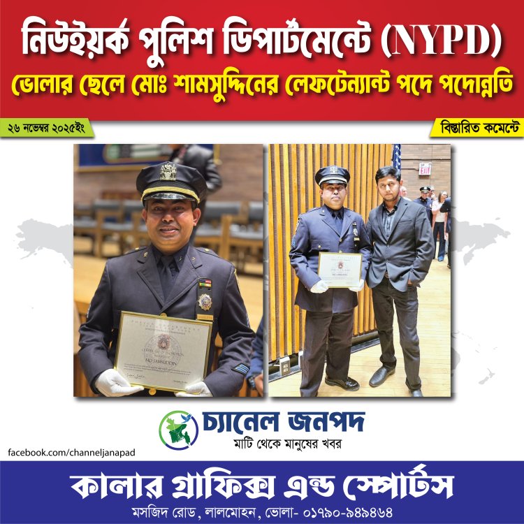 নিউইয়র্ক পুলিশ ডিপার্টমেন্টে (NYPD) ভোলার ছেলে শামসুদ্দিন লেফটেন্যান্ট পদে পদোন্নতি