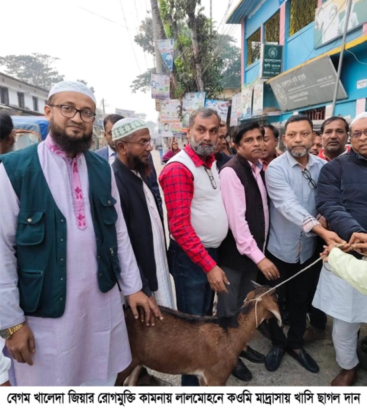 বেগম খালেদা জিয়ার রোগমুক্তি কামনায় লালমোহনে কওমি মাদ্রাসায় খাসি ছাগল দান