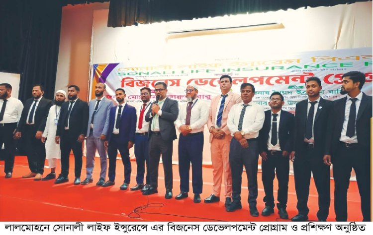 লালমোহনে সোনালী লাইফ ইন্সুরেন্সে এর বিজনেস ডেভেলপমেন্ট প্রোগ্রাম ও প্রশিক্ষণ অনুষ্ঠিত