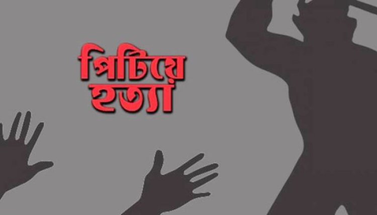 চোর সন্দেহে কিশোরকে পিটিয়ে হত্যা