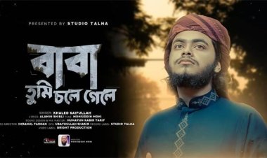 সাংবাদিক আল আমিনের লেখা ‘বাবা তুমি চলে গেলে’ গান রিলিজ