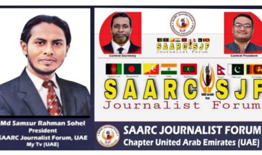 ভোলার সন্তান সোহেল আমিরাতে সার্ক সাংবাদিক ফোরামের সভাপতি মনোনীত