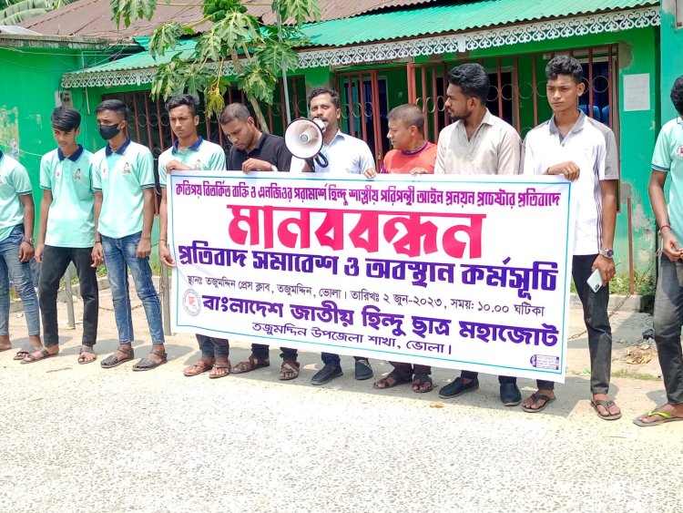 হিন্দু শাস্ত্রীয় আইন প্রণয়ন প্রচেষ্টার প্রতিবাদে তজুমদ্দিনে মানববন্ধন