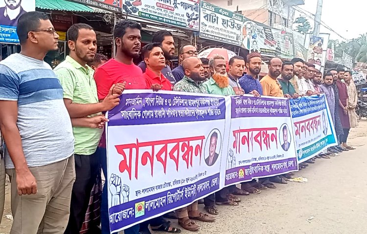 সাংবাদিক নাদিম হত্যাকারীদের সর্বোচ্চ শাস্তির দাবিতে লালমোহনে মানববন্ধন