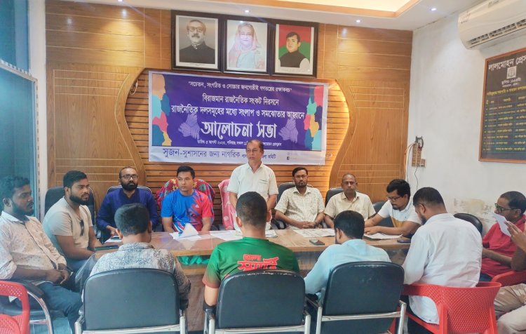 লালমোহনে সুজনের উদ্যোগে আলোচনা সভা