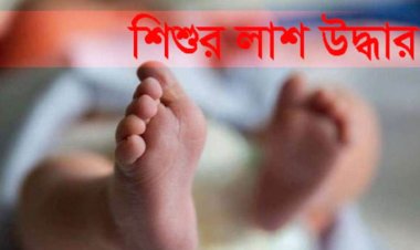 চরফ্যাশনে অজ্ঞাত কন্যা শিশুর লাশ উদ্ধার