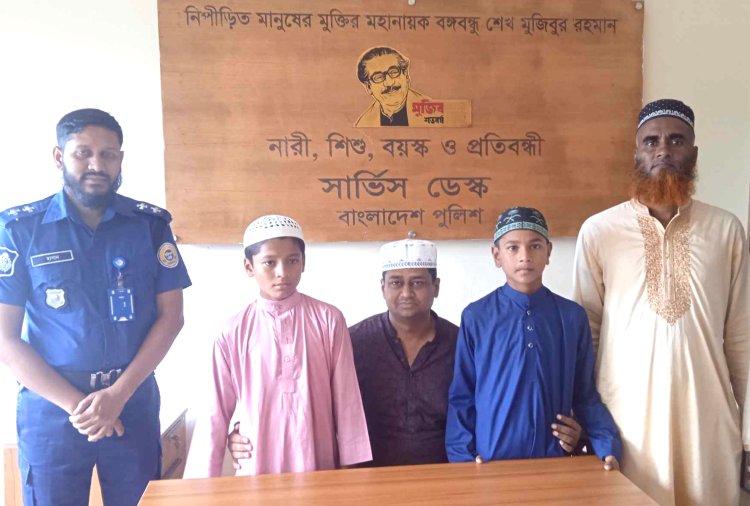 চরফ্যাশনে পুলিশের আন্তরিকতায় স্বজনের কাছে ফিরলো নিখোঁজ দুই শিশু