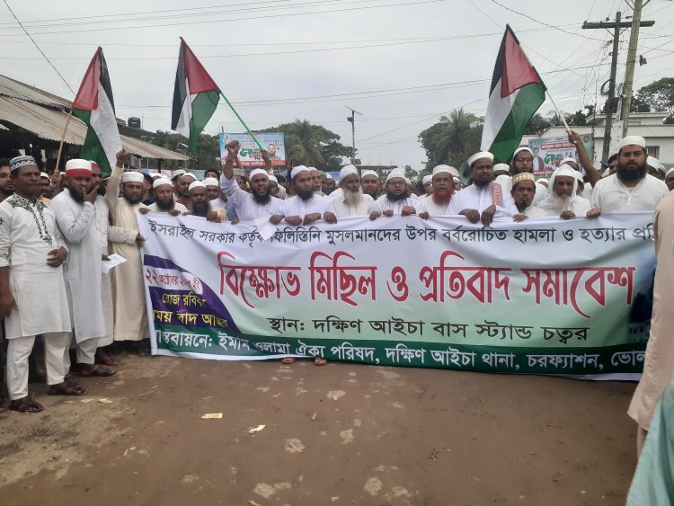 ফিলিস্তিনে ইসরায়লি নির্যাতনের প্রতিবাদে দক্ষিণ আইচায় বিক্ষোভ