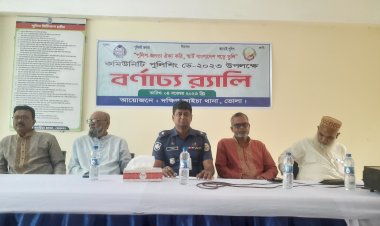 দক্ষিণ আইচায় বর্ণাঢ্য আয়োজনে কমিউনিটি পুলিশিং ডে পালিত