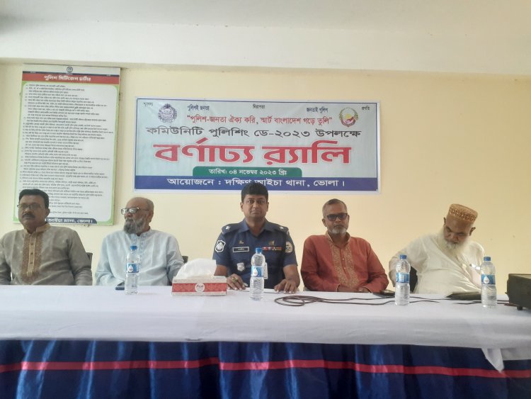 দক্ষিণ আইচায় বর্ণাঢ্য আয়োজনে কমিউনিটি পুলিশিং ডে পালিত