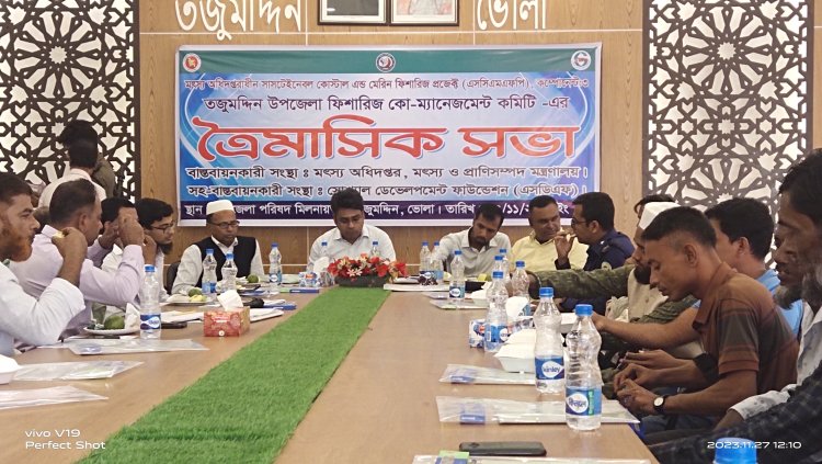 তজুমদ্দিন উপজেলা ফিশারিজ কো-ম্যানেজমেন্ট কমিটির ত্রৈমাসিক সভা