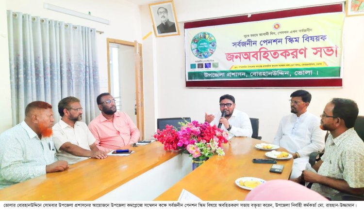 বোরহানউদ্দিনে সর্বজনীন পেনশন স্কিম বিষয়ে অবহিতকরণ সভা
