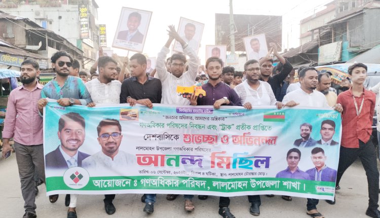 লালমোহনে গণঅধিকার পরিষদের আনন্দ মিছিল