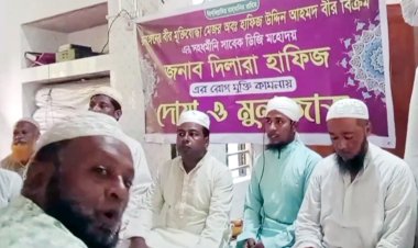 তজুমদ্দিনে মেজর (অব.) হাফিজ উদ্দিনের স্ত্রী দিলারা হাফিজের রোগমুক্তি কামনায় দোয়া