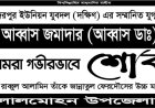 বদরপুর যুবদল নেতা আব্বাসের মায়ের মৃত্যুতে কবির হাওলাদারের শোক