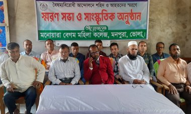 মনপুরার মনোয়ারা বেগম মহিলা কলেজে স্মরণ সভা অনুষ্ঠিত