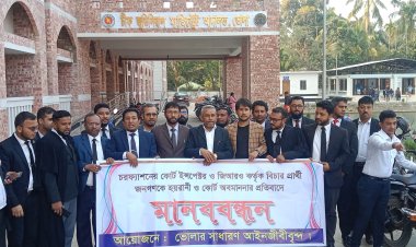 চরফ্যাশনের কোর্ট ইন্সপেক্টর ও জিআরওর বিরুদ্ধে হয়রানী ও কোর্ট অবমাননার প্রতিবাদে মানববন্ধন