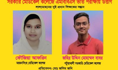 লালমোহন থেকে এবছর সরকারি মেডিকেল ভর্তি পরীক্ষায় ২ প্রধান শিক্ষকের সন্তানের সাফল্য