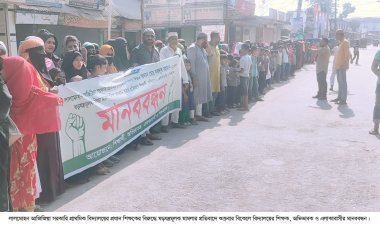 প্রধান শিক্ষকের বিরুদ্ধে ষড়যন্ত্রমূলক মামলার প্রতিবাদে শিক্ষক অভিভাবক ও এলাকাবাসীর মানববন্ধন