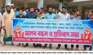 লালমোহন পৌরসভার প্রধান সড়কে যানবাহন থেকে টোল আদায় বন্ধের দাবীতে মানববন্ধন