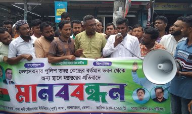 লালমোহন মঙ্গলসিকদার পুলিশ তদন্ত কেন্দ্র স্থানান্তরের প্রতিবাদে মানববন্ধন