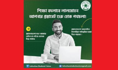 লালমোহনের শিক্ষা ব্যবস্থার সংস্কারে লিখিত পরামর্শ চেয়েছে স্টুডেন্টস ইউনিয়ন