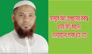 লালমোহন সাবেক ছাত্র নেতার বিরুদ্ধে ফেসবুকে মিথ্যা প্রচারণার ব্যাপারে থানায় জিডি