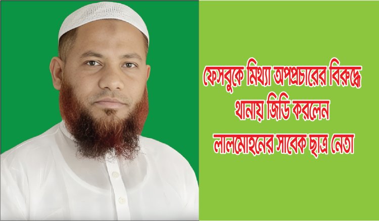 লালমোহন সাবেক ছাত্র নেতার বিরুদ্ধে ফেসবুকে মিথ্যা প্রচারণার ব্যাপারে থানায় জিডি