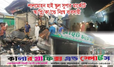 লালমোহন বাজারে অগ্নিকান্ডে ৬ দোকান ভস্মিভূত 