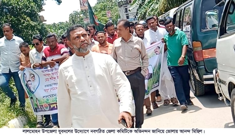 লালমোহন উপজেলা যুবদলের উদ্যোগে নবগঠিত জেলা কমিটিকে অভিনন্দন জানিয়ে আনন্দ মিছিল