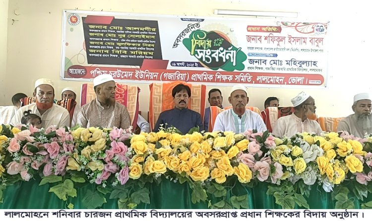 লালমোহনে চার অবসরপ্রাপ্ত প্রধান শিক্ষককে বিদায় সংবর্ধনা