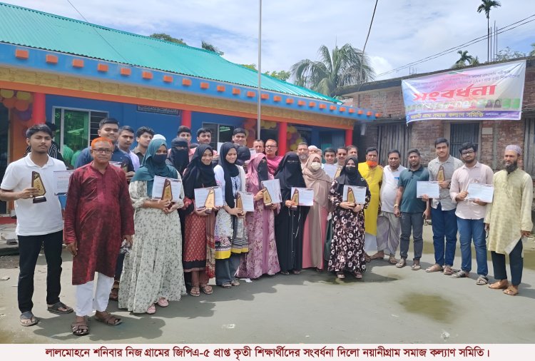 লালমোহনে নিজ গ্রামের জিপিএ-৫ প্রাপ্ত কৃতী শিক্ষার্থীদের সংবর্ধনা দিলো নয়ানীগ্রাম সমাজ কল্যাণ সমিতি
