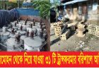লালমোহন থেকে নিয়ে যাওয়া ৩১ টি ট্রান্সফরমার বরিশালে আটক