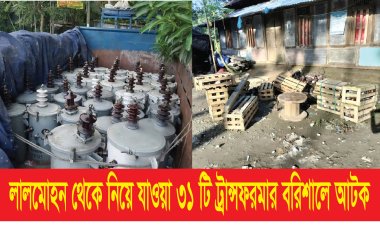 লালমোহন থেকে নিয়ে যাওয়া ৩১ টি ট্রান্সফরমার বরিশালে আটক