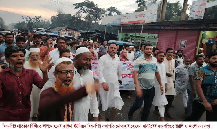 বিএনপির প্রতিষ্ঠাবার্ষিকী উপলক্ষ্যে লালমোহনে র্যালি ও আলোচনা সভা