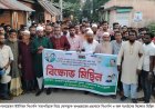 সভাপতিকে নিয়ে অপপ্রচারে লালমোহন ইউনিয়নে বিএনপি ও অঙ্গ সংগঠনের বিক্ষোভ মিছিল