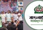 লালমোহনে যুবদলের ৪৭তম প্রতিষ্ঠাবার্ষিকীতে জামায়াতে ইসলামী যুব ও ক্রীড়া বিভাগের শুভেচ্ছা