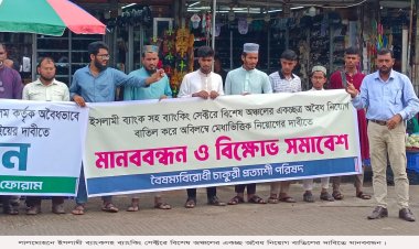 ইসলামী ব্যাংকসহ ব্যাংকিং সেক্টরে অবৈধ নিয়োগ বাতিলের দাবিতে লালমোহনে মানববন্ধন