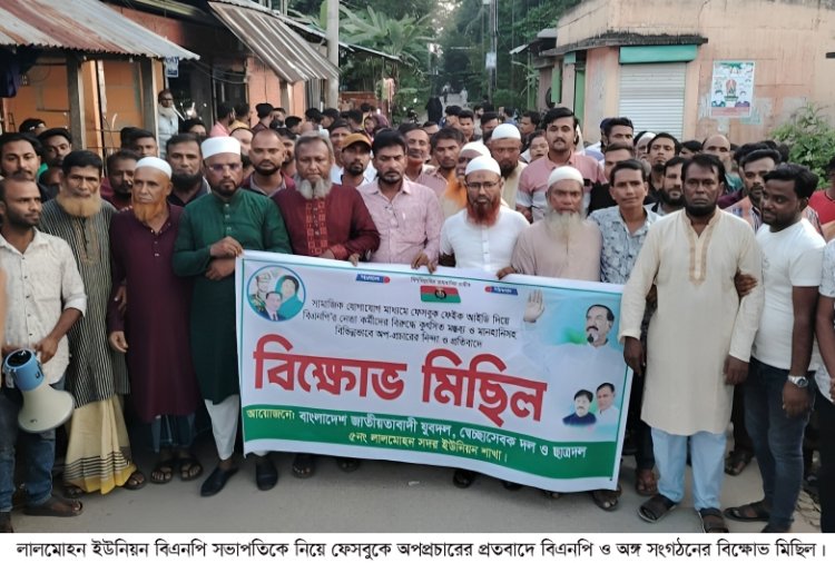 সভাপতিকে নিয়ে অপপ্রচারে লালমোহন ইউনিয়নে বিএনপি ও অঙ্গ সংগঠনের বিক্ষোভ মিছিল