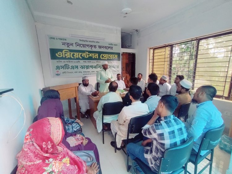 এসটিএস ডায়াগনস্টিক সেন্টারের ওরিয়েন্টেশন সম্পন্ন