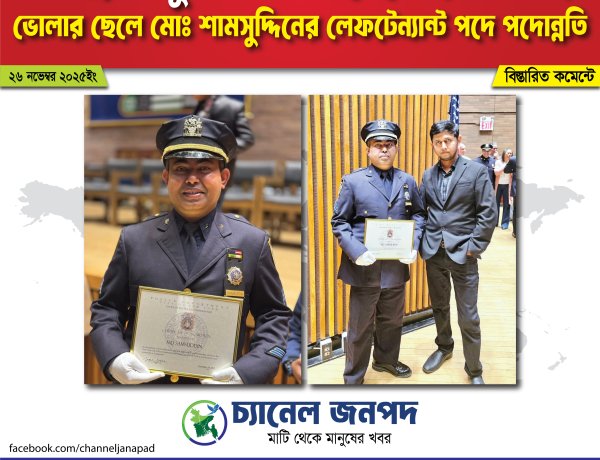 নিউইয়র্ক পুলিশ ডিপার্টমেন্টে (NYPD) ভোলার ছেলে শামসুদ্দিন লেফটেন্যান্ট পদে পদোন্নতি