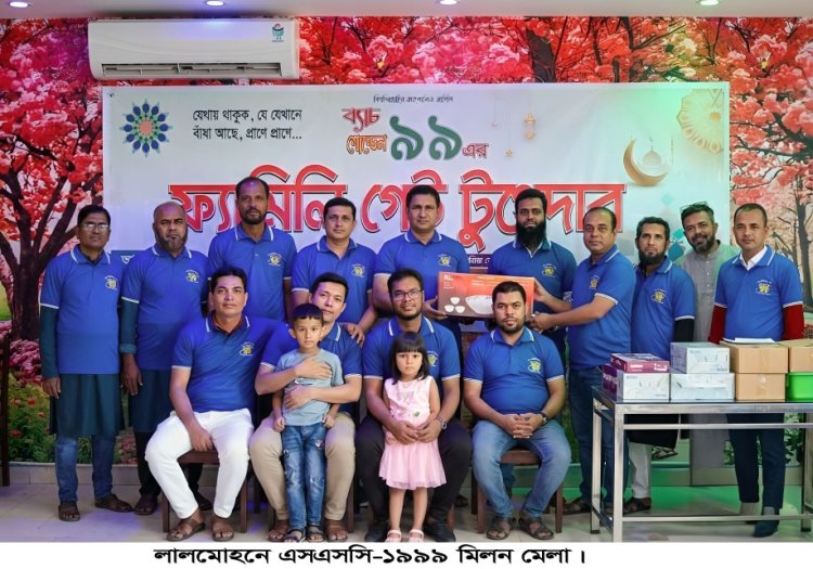 সাদা-নীলের শুভ্রতায় লালমোহনে এসএসসি ’৯৩ ও ’৯৯ ব্যাচের প্রাণবন্ত ঈদ মিলনমেলা