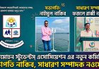 লালমোহন স্টুডেন্টস্ এসোসিয়েশন এর নতুন কমিটিতে সভাপতি নাকিব, সাধারণ সম্পাদক নওফেল