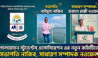 লালমোহন স্টুডেন্টস্ এসোসিয়েশন এর নতুন কমিটিতে সভাপতি নাকিব, সাধারণ সম্পাদক নওফেল
